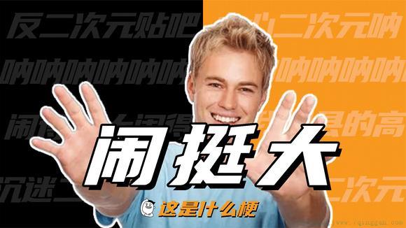 闹挺大是什么意思