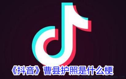 曹县护照是什么意思