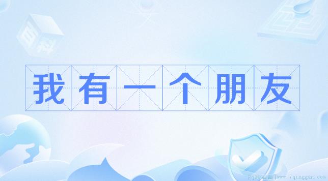 我有一个朋友是什么意思