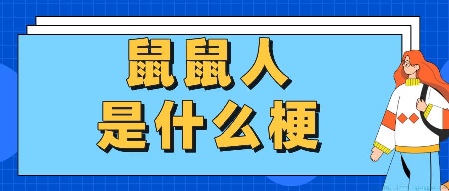 老鼠人是什么意思