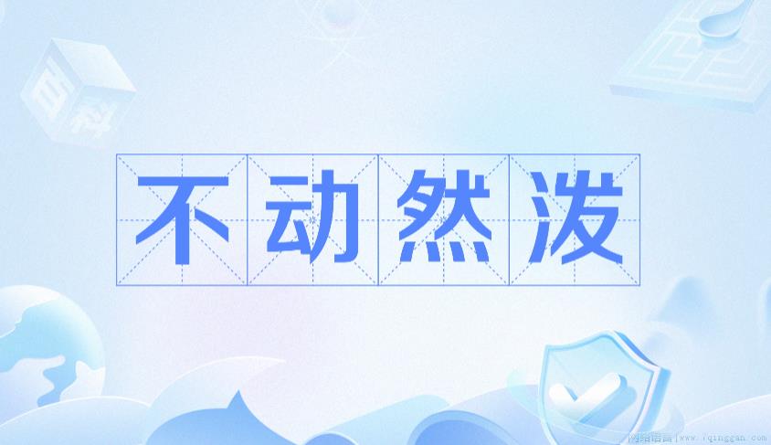 不动然泼是什么意思