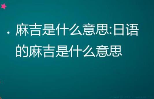 麻吉是什么意思