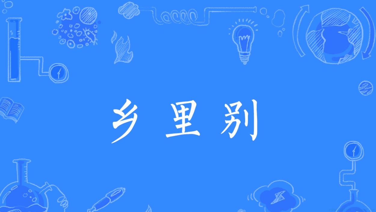 乡里别是什么意思