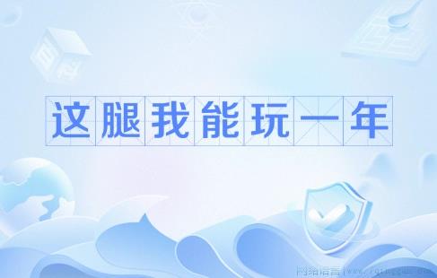 这腿我能玩一年是什么意思