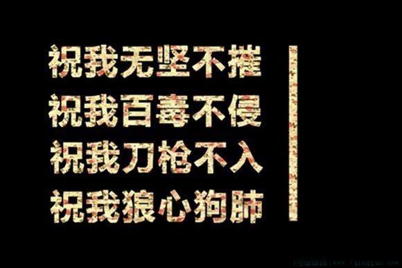 祝你百毒不侵是什么意思