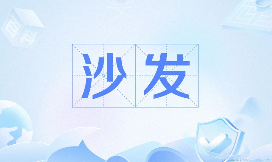 抢沙发是什么意思