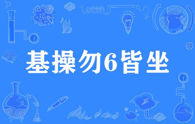基操勿6皆坐是什么意思