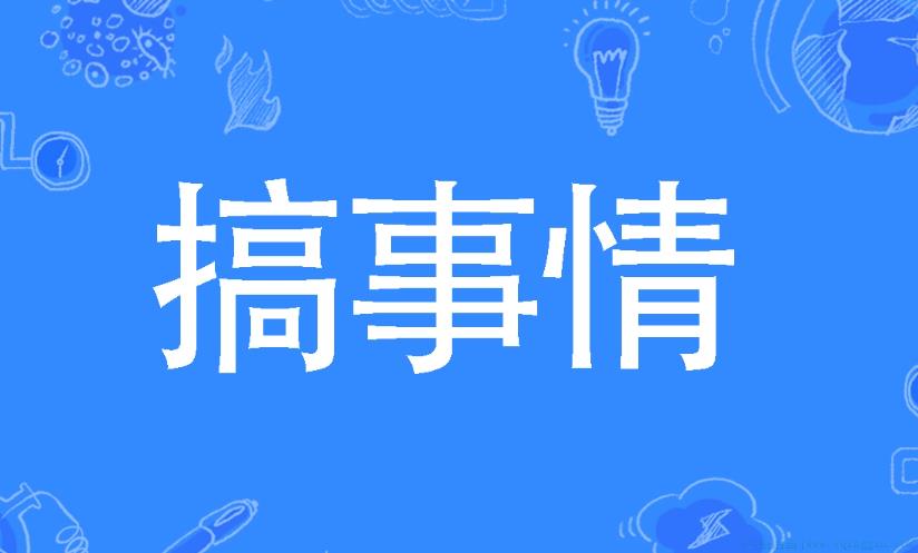 搞事情是什么意思