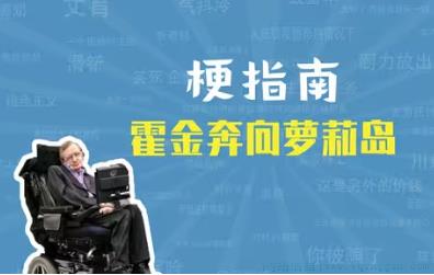 霍金奔向萝莉岛是什么意思