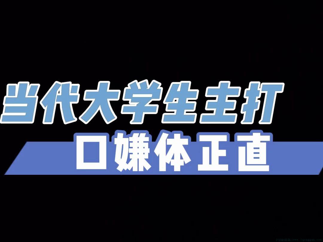 口嫌体正直是什么意思