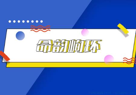 命韵峋环是什么意思