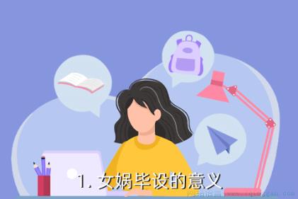 女娲毕设作品是什么意思