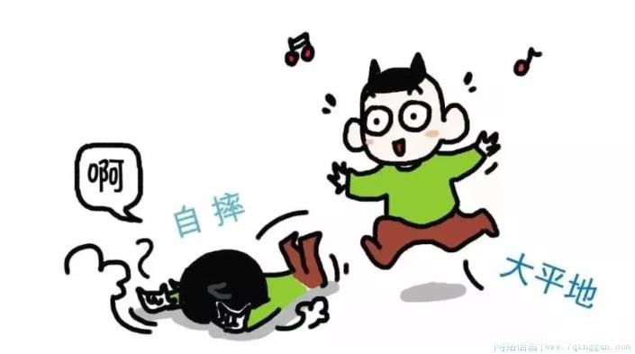平地摔是什么意思