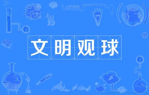 文明观球是什么意思