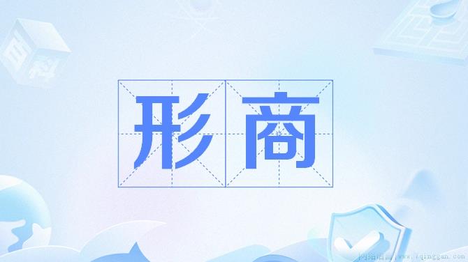 形商是什么意思