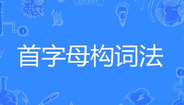 首字母构词法是什么意思