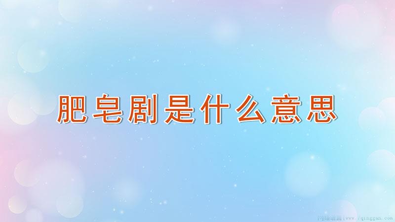 肥皂剧是什么意思