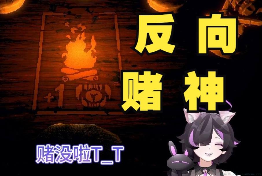 赌狗末日是什么意思