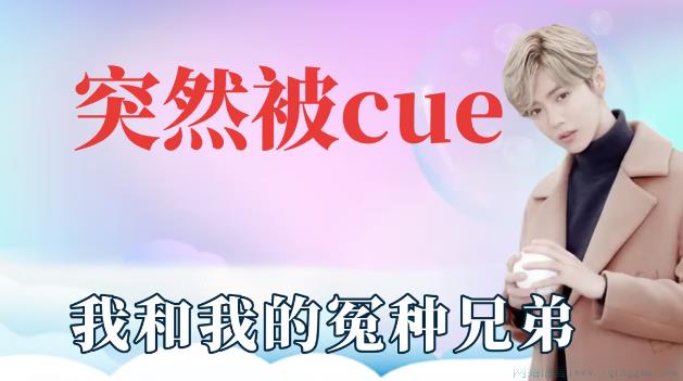 突然被cue到是什么意思
