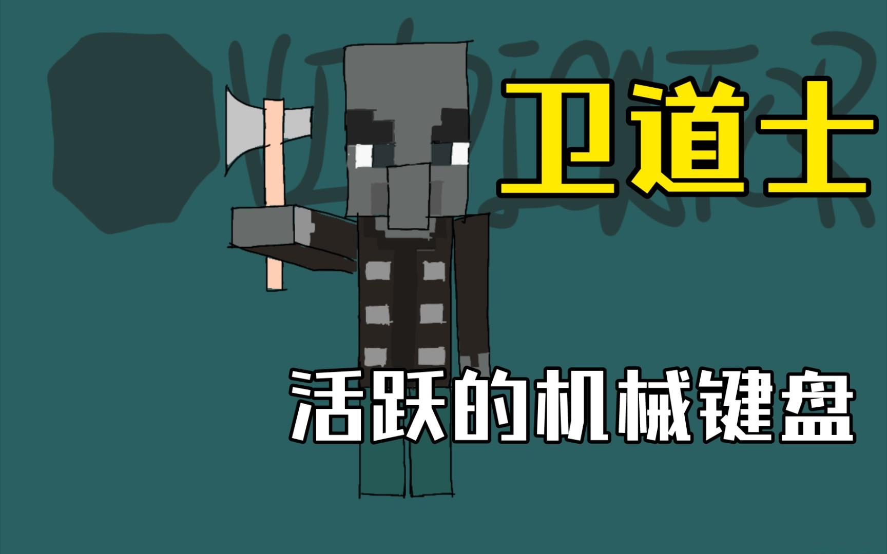 卫道士是什么意思