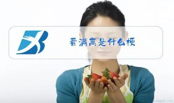 看满离是什么意思