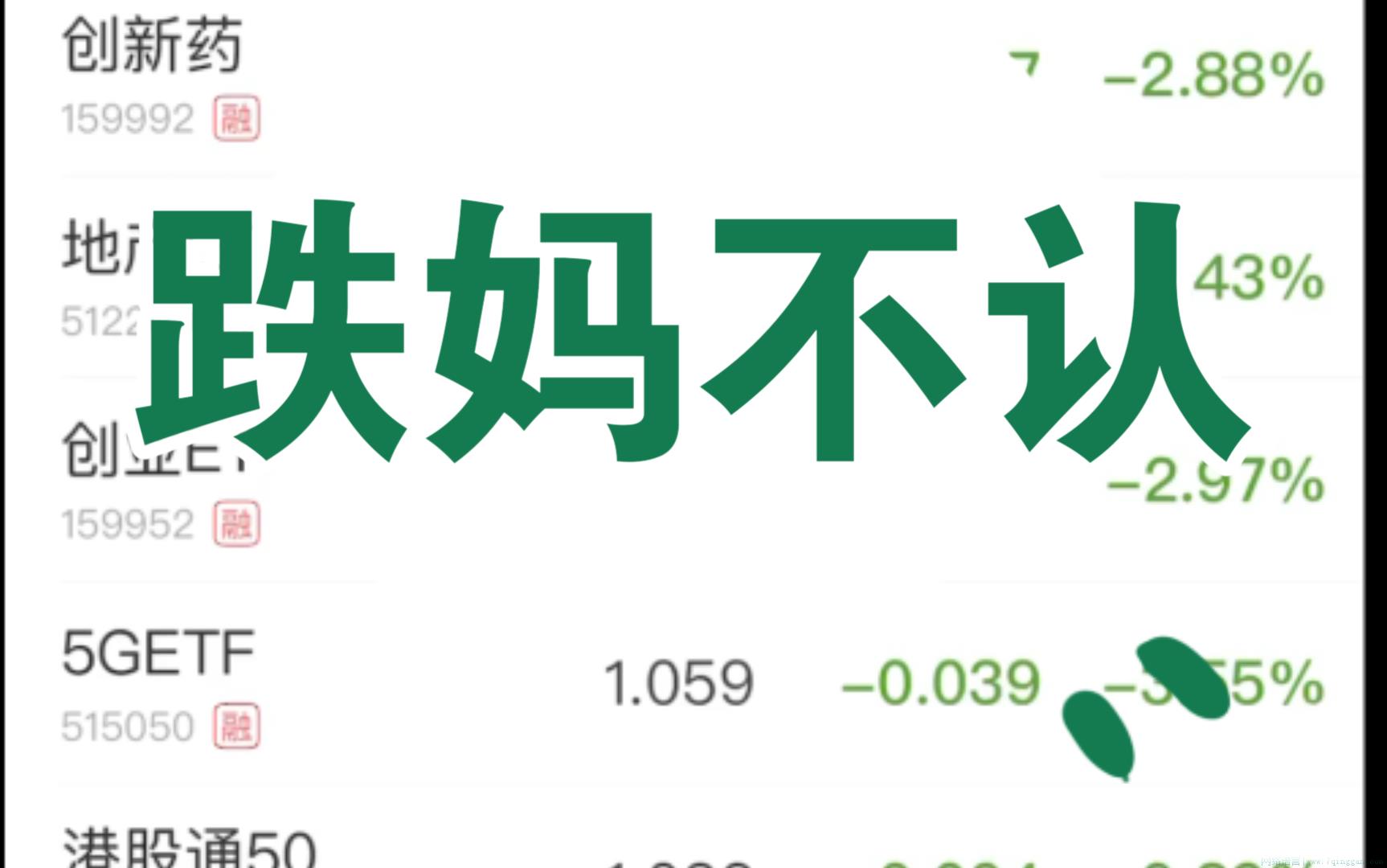 跌妈不认是什么意思