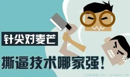 撕番是什么意思