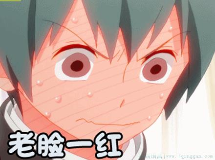 老脸一红是什么意思