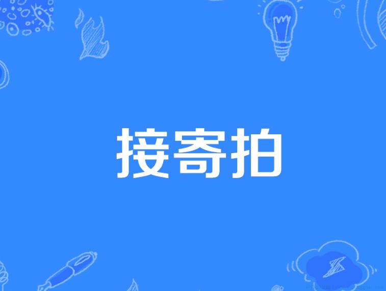 接寄拍是什么意思