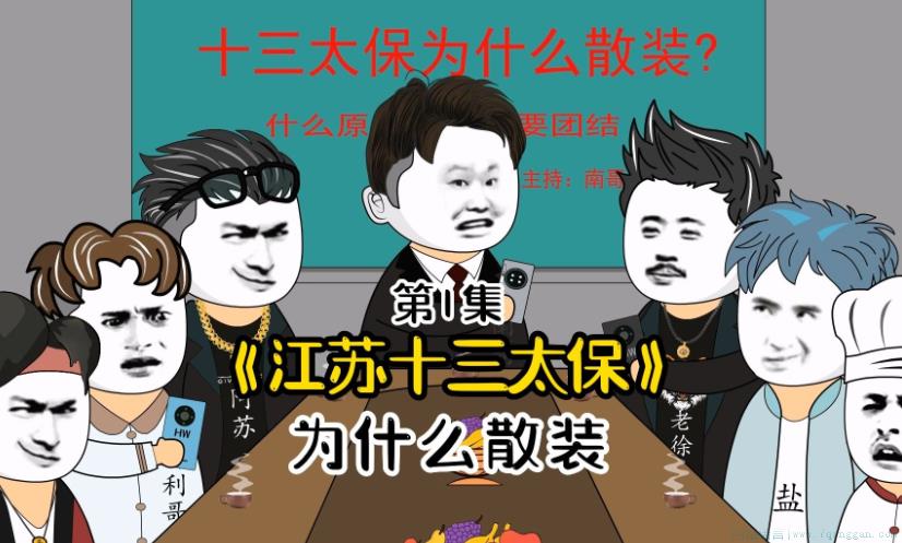 江苏十三太保是什么意思