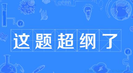 这题超纲了是什么意思