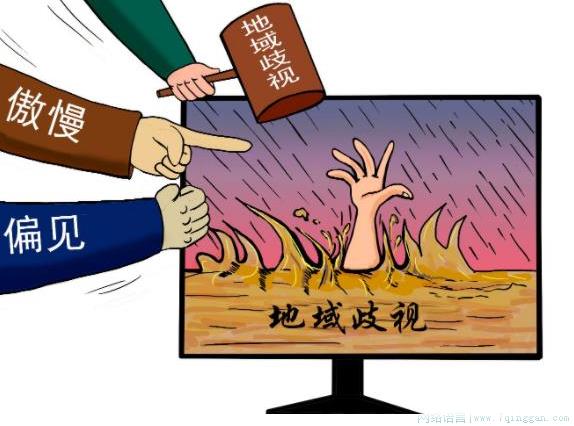 地域黑是什么意思