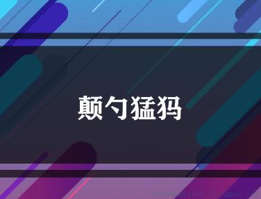 猛犸颠勺是什么意思