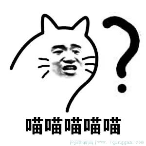 喵喵喵是什么意思