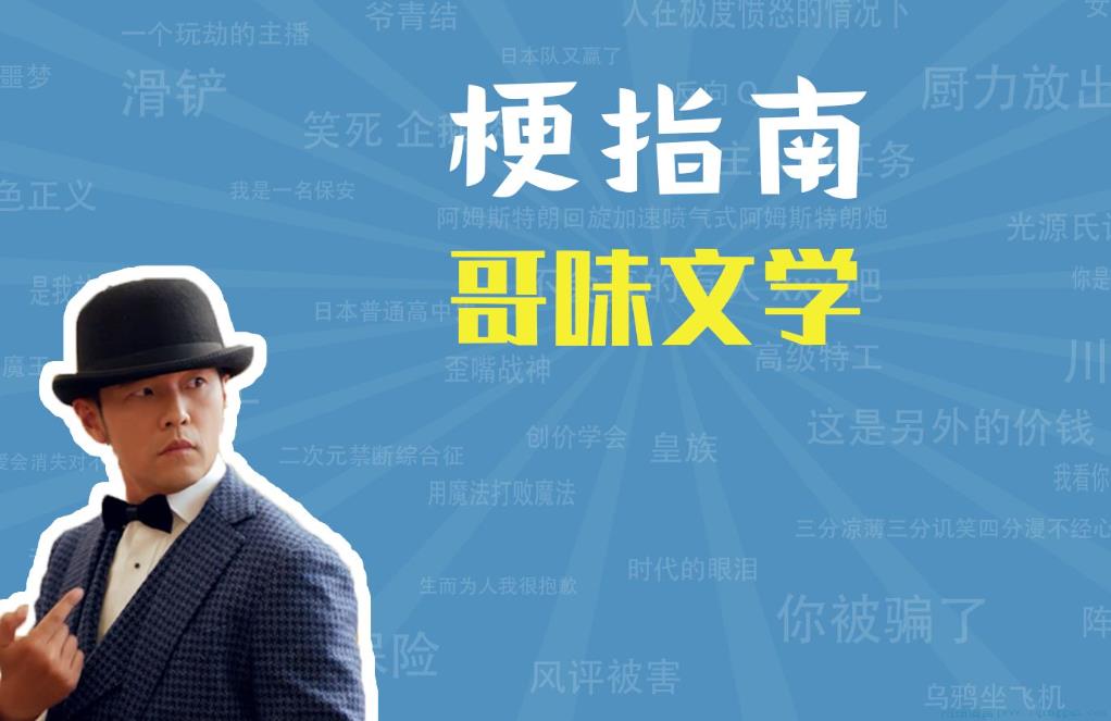 哥味文学是什么意思