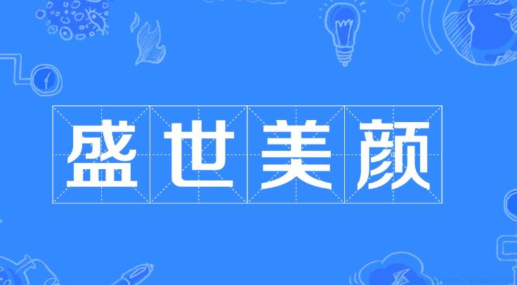 盛世美颜是什么意思