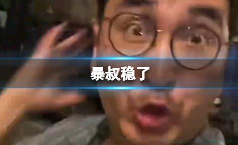 暴叔稳了是什么意思