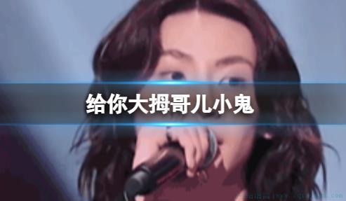 给你大拇哥儿 是什么意思