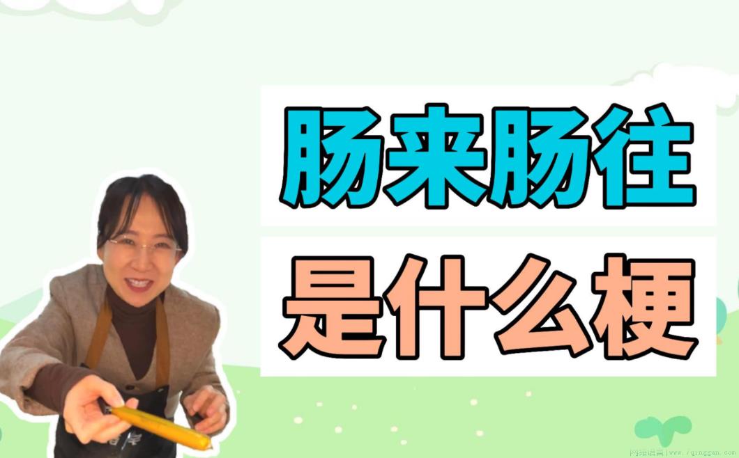 肠来肠往是什么意思