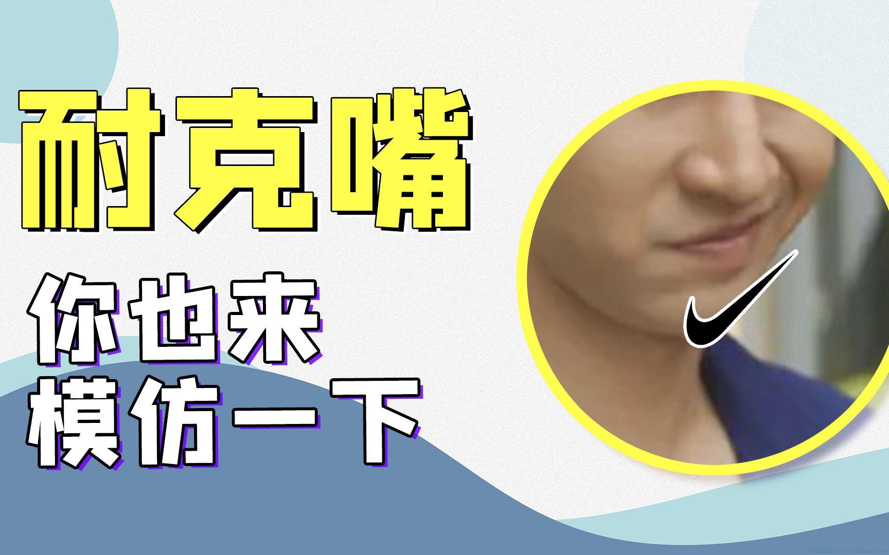 耐克嘴是什么意思
