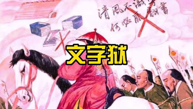 文字狱是什么意思