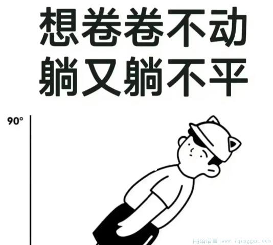 躺不平是什么意思