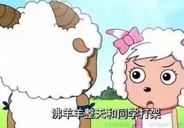 沸羊羊你真粗鲁是什么意思