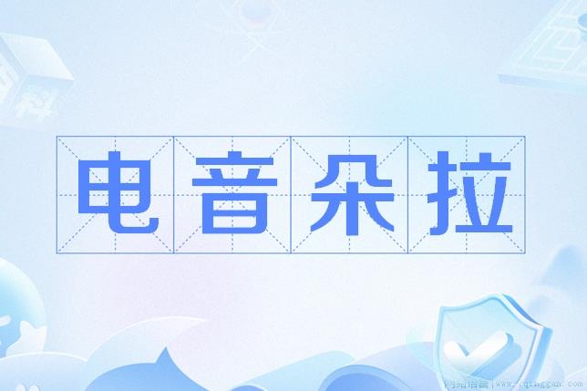 电音朵拉