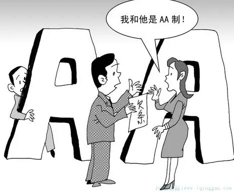 AA制是什么意思
