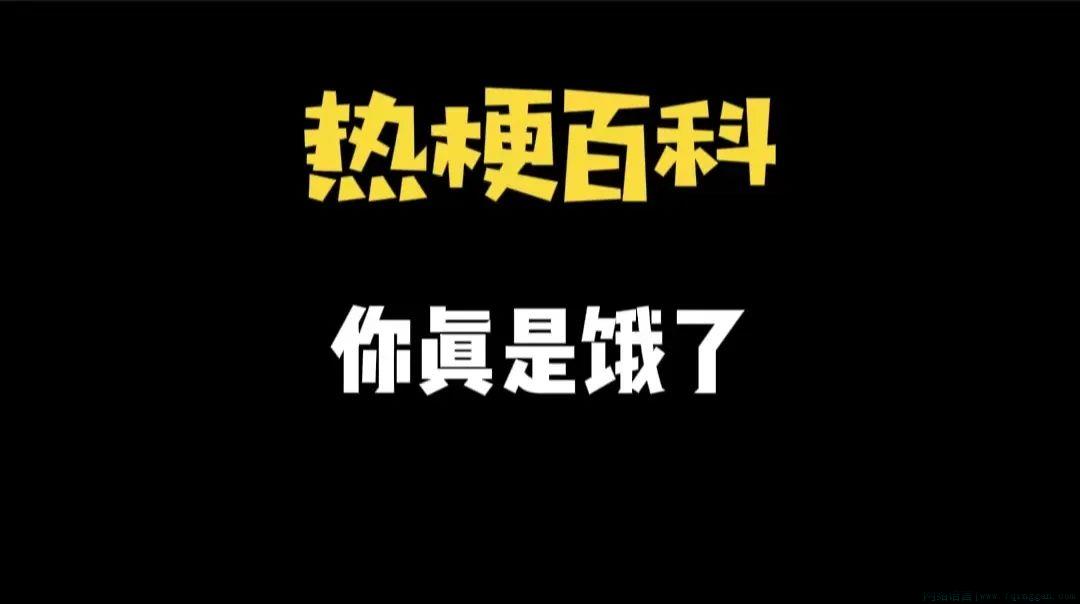 你真是饿了啊是什么意思