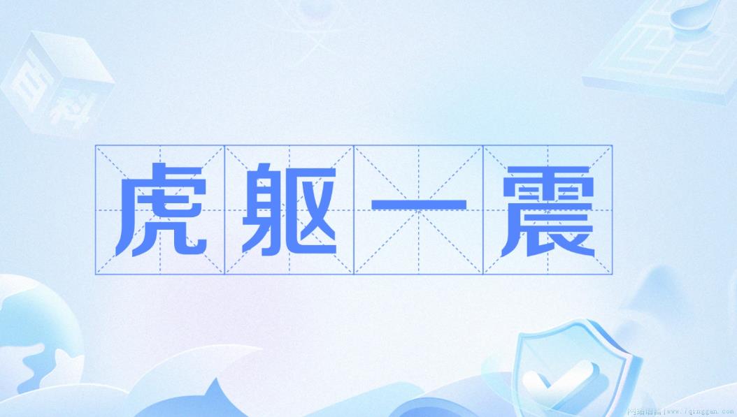 虎躯一震是什么意思