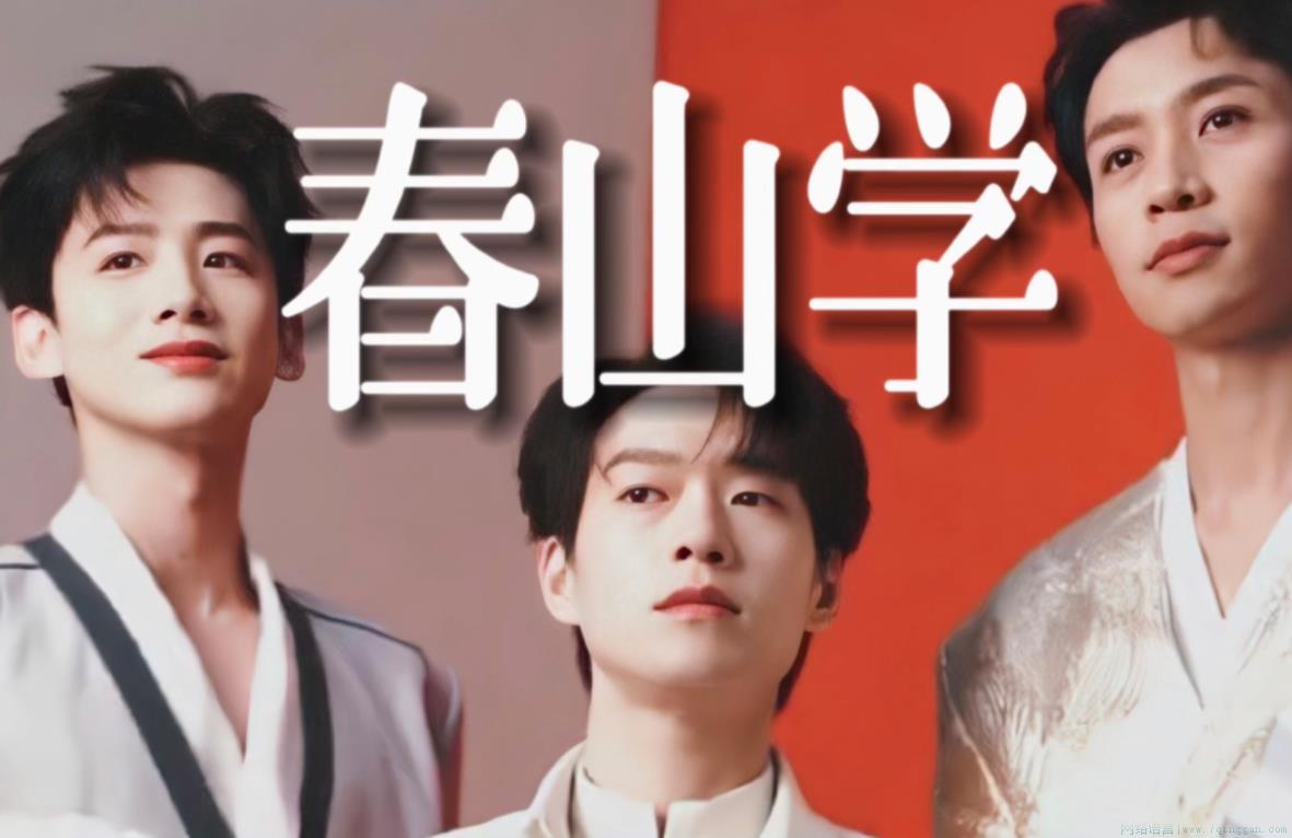 春山学是什么意思