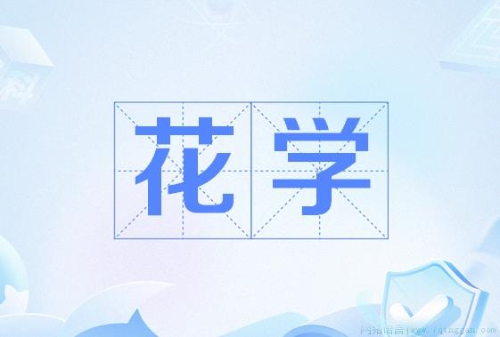 花学是什么意思
