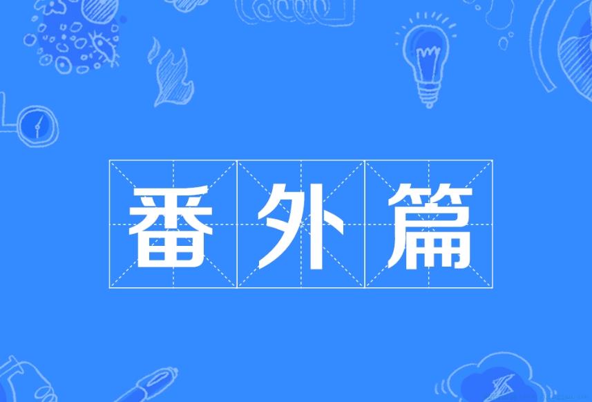 番外篇是什么意思